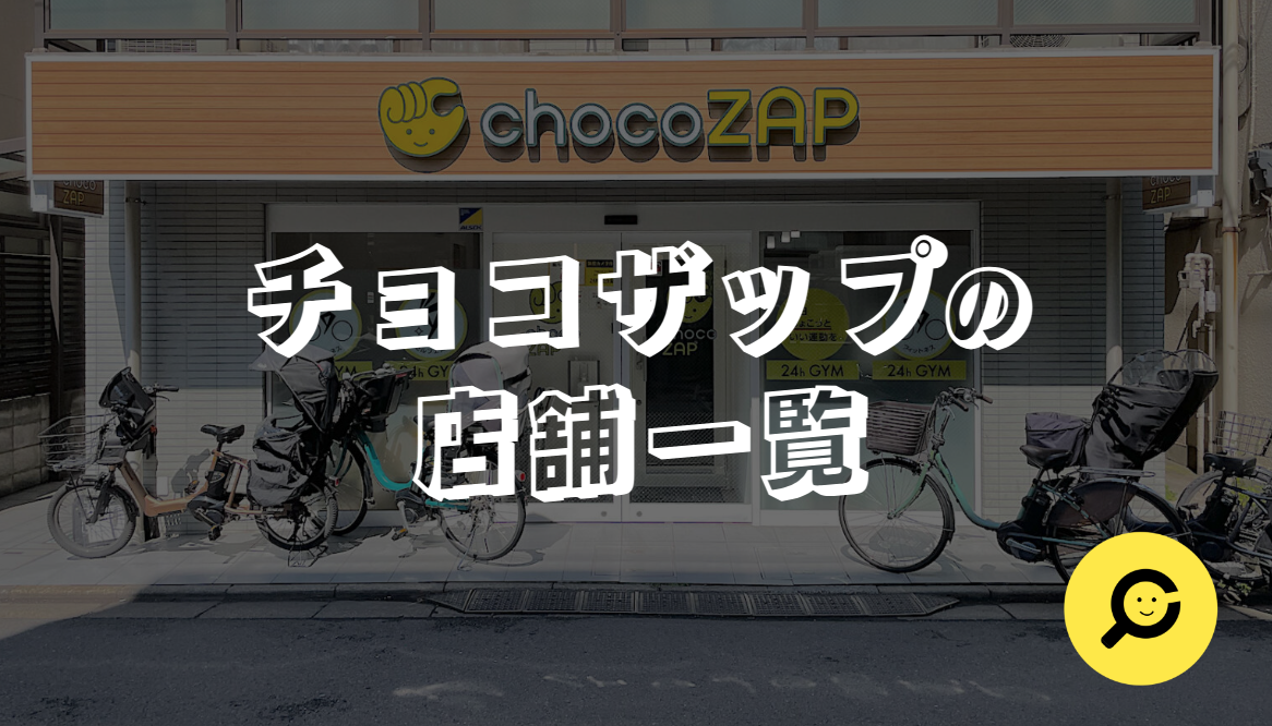 chocoZAP（チョコザップ）の店舗一覧